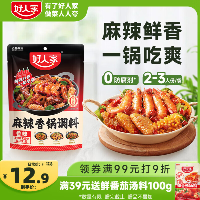 好人家麻辣香锅调料220g香辣味【0添加防腐剂】麻辣干锅调料干锅酱