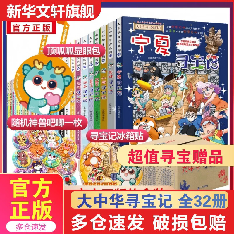 官方正版大中华寻宝记系列 宁夏寻宝 全套31册32册63册可选 吉林寻宝山西内蒙古黑龙江云南江苏 恐龙世界神兽小剧场神兽图鉴神兽发电站非34册新华文轩 【全套地理】大中华寻宝记全套32册