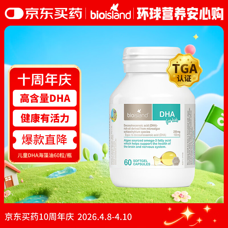 Bio Island佰澳朗德 婴幼儿DHA海藻油胶囊 60粒/瓶 澳洲进口