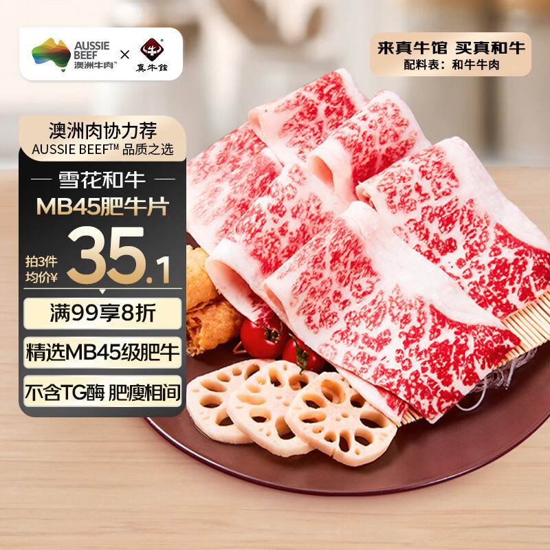 真牛馆澳洲谷饲和牛原切MB45肥牛片200g 牛肉生鲜 雪花肥牛烧烤火锅食材