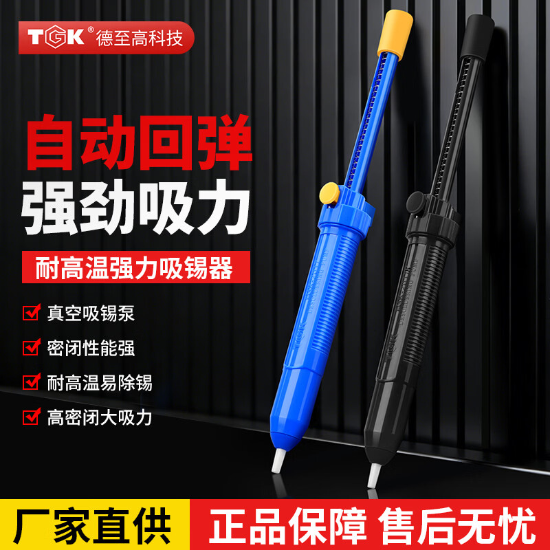 TGK强力手动吸锡器大吸力电烙铁拆焊自动回弹大号加长吸锡枪清除锡渣 小号吸锡器（TGK-2013）