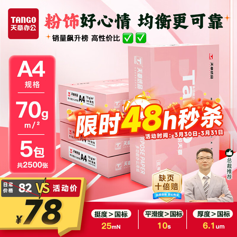 天章 （TANGO）新粉天章A4纸打印纸 70g500张*5包一箱【均衡品质】白纸草稿纸 高性价比复印纸 整箱2500张