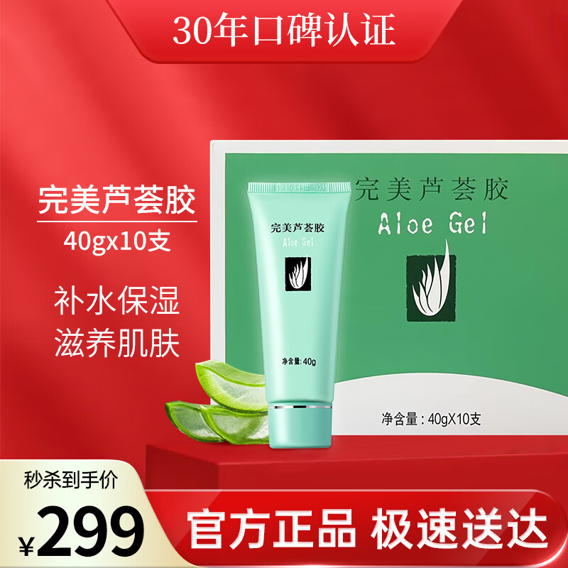 完美芦荟胶40g*10支补水保湿乳液面霜改善粗糙祛痘晒后修护温和不刺激
