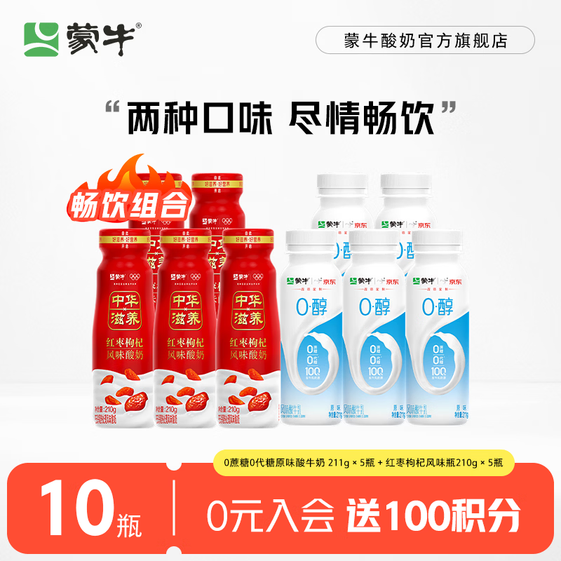 蒙牛（MENGNIU）中华滋养红枣枸杞风味酸牛奶预制瓶 原味211g*5瓶+红枣枸杞210g*5瓶