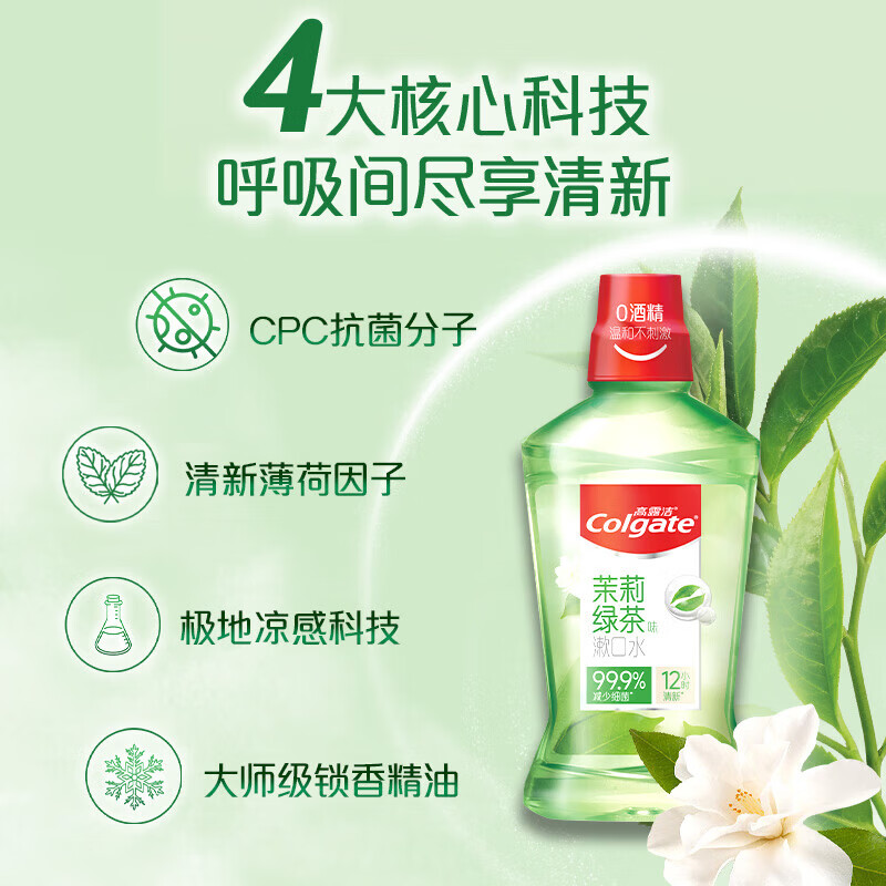 高露洁漱口水500ml 含氟无酒精温和不刺激清新口气口臭大容量组合 茉莉绿茶500ml*4瓶
