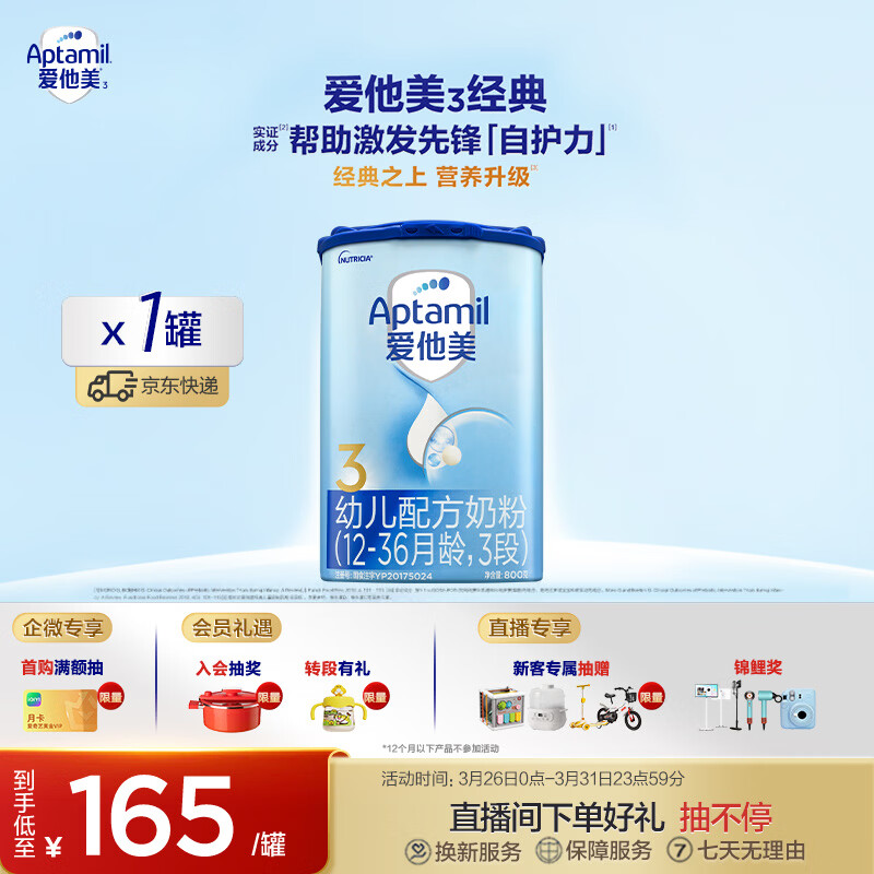 爱他美（Aptamil）爱他美 经典版幼儿配方奶粉 3段(12-36个月) 800g*1罐