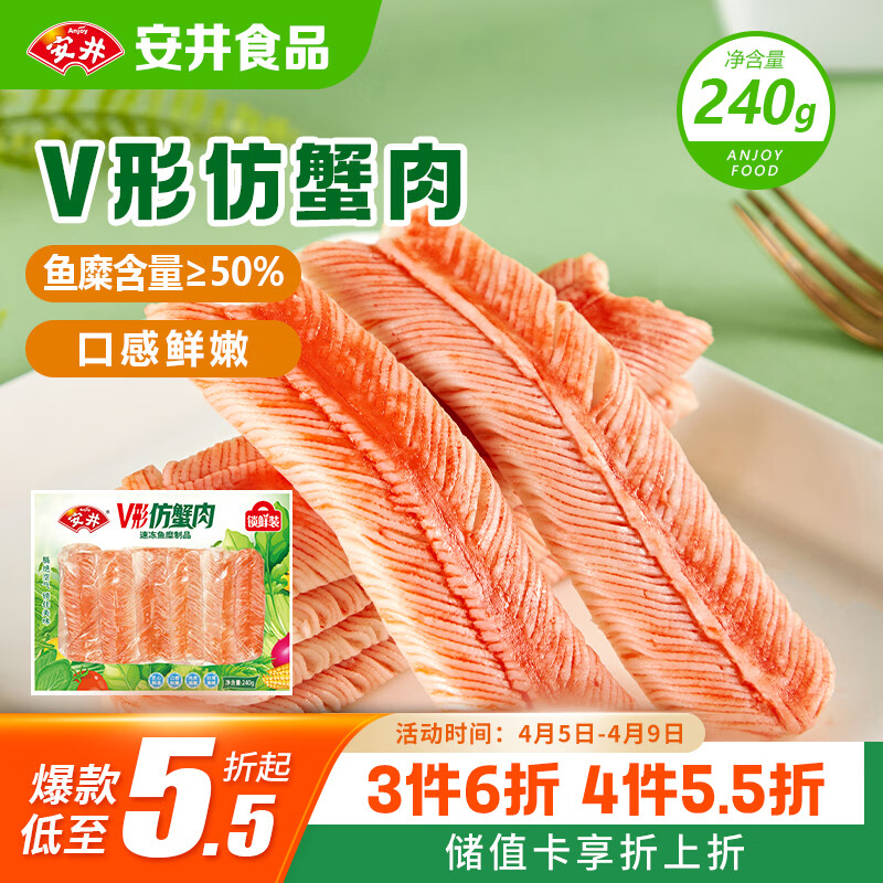安井V形仿蟹肉 240g/包 鱼糜含量≥50% 蟹味棒火锅麻辣烫关东煮食材
