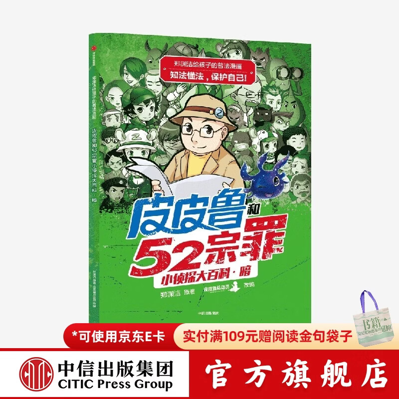 郑渊洁给孩子的普法漫画系列 皮皮鲁和52宗罪小侦探大百科·暗 郑渊洁著 6-12岁  儿童科普 中信出版社图书