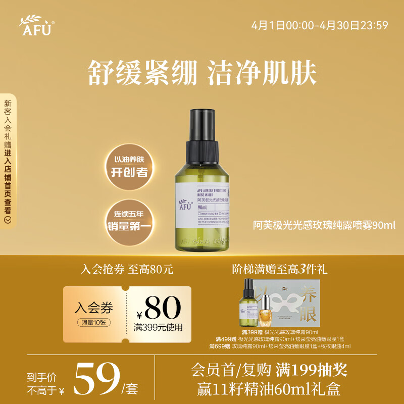 阿芙（AFU）爽肤水 补水保湿极光光感玫瑰纯露90ml