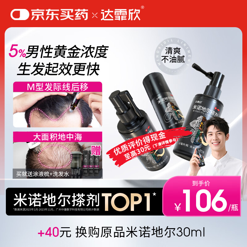 达霏欣5%米诺地尔酊搽剂60ml*3瓶【男士脱发疗程装】防脱生发剂育发发际线增长脱发斑秃高渗透达菲欣米洛地尔
