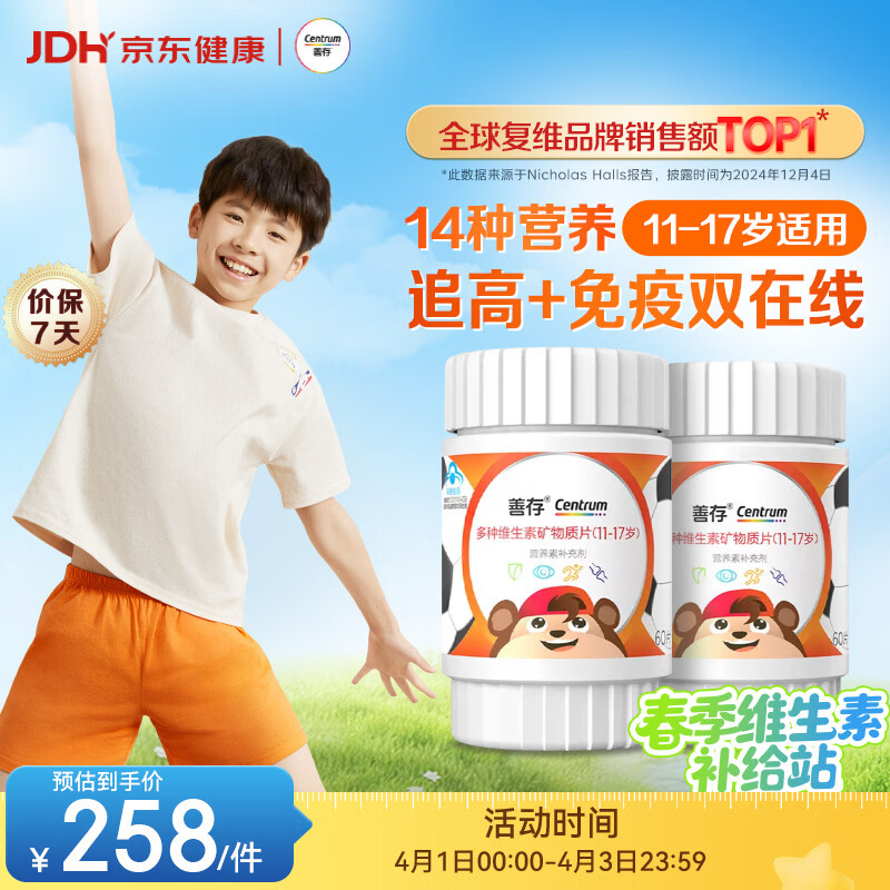 善存青少年11-17岁学生多种复合维生素 B族VADCVE补铁锌强免疫 60粒*2
