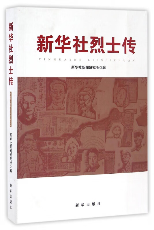 新华社烈士传