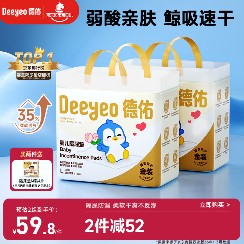 德佑 婴儿一次性隔尿垫60片45*60cm 护理垫吸水不反渗柔软产褥姨妈垫