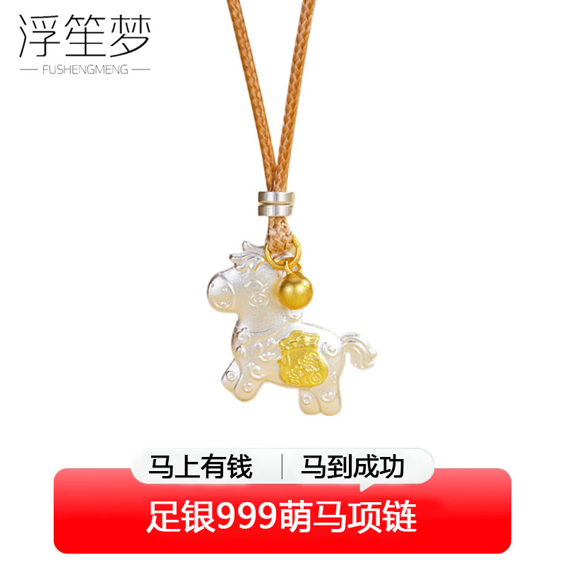 浮笙梦足银999描金小马项链马年本命年可爱萌马吊坠520礼物送女友老婆 萌马项链【马上暴富】 克重约12.2g(含绳1.6g)
