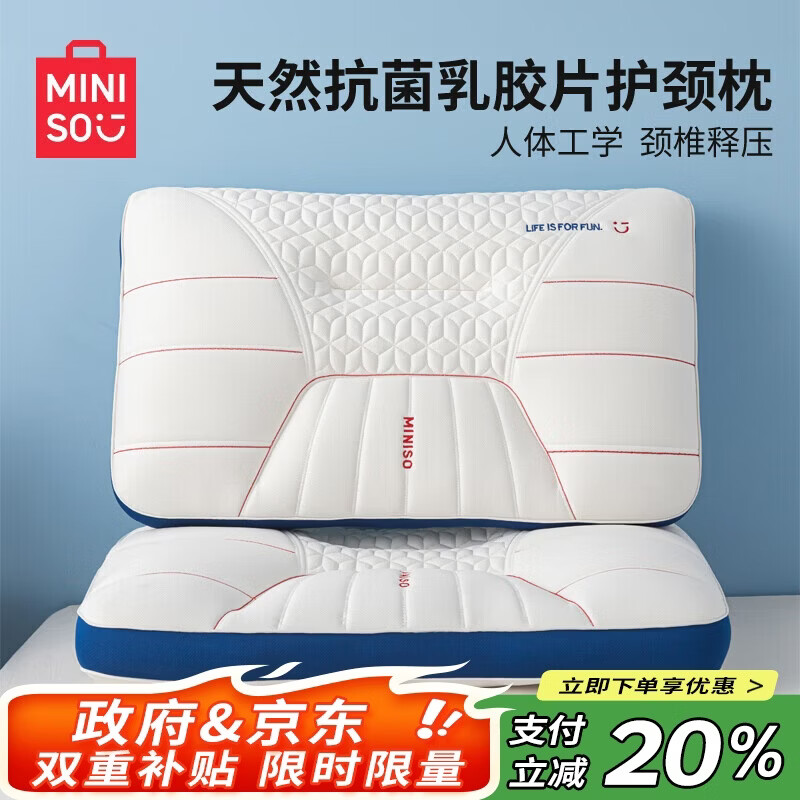 名创优品（MINISO）天然抗菌枕头护颈枕深度睡眠专用 人体工学释压颈椎枕头芯一对