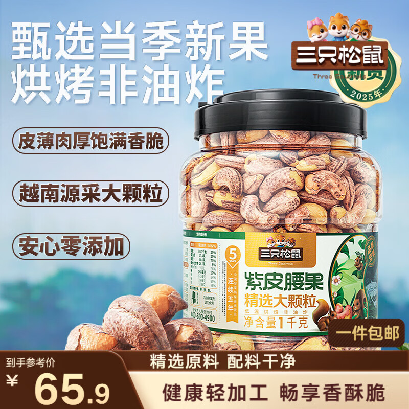 三只松鼠罐装紫皮腰果1000g越南大颗粒每日坚果炒货干果休闲零食团购送礼