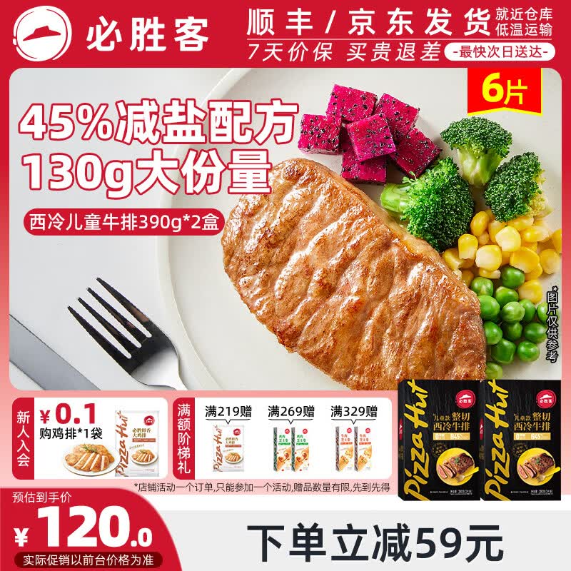 必胜客调理西冷儿童牛排牛肉【4项0添加】烧烤食材 390g*2盒（共6片）