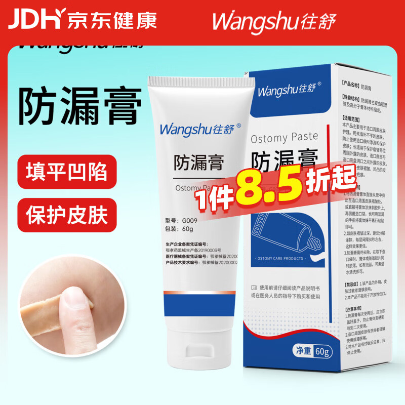 往舒造口防漏膏 医用护理用品不含酒精填补缝隙 防漏膏60g*2支 京东折扣/优惠券