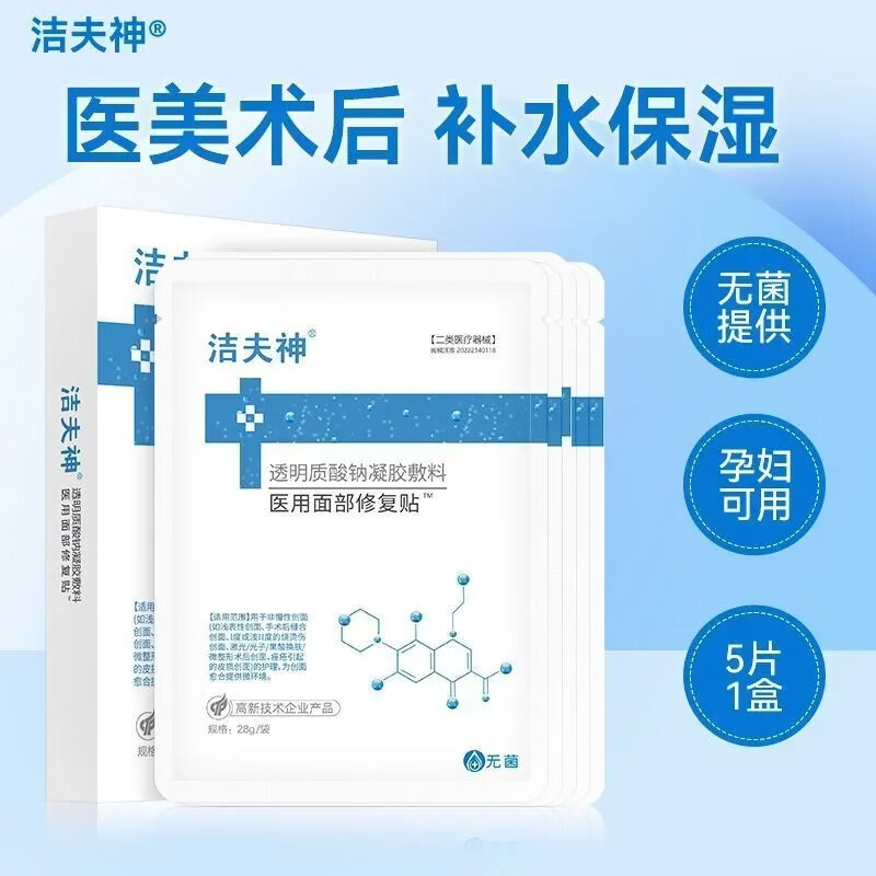 洁夫神透明质酸钠凝胶敷料(医用面膜修复贴)(圆形)28g*5袋/盒 25贴/5盒装