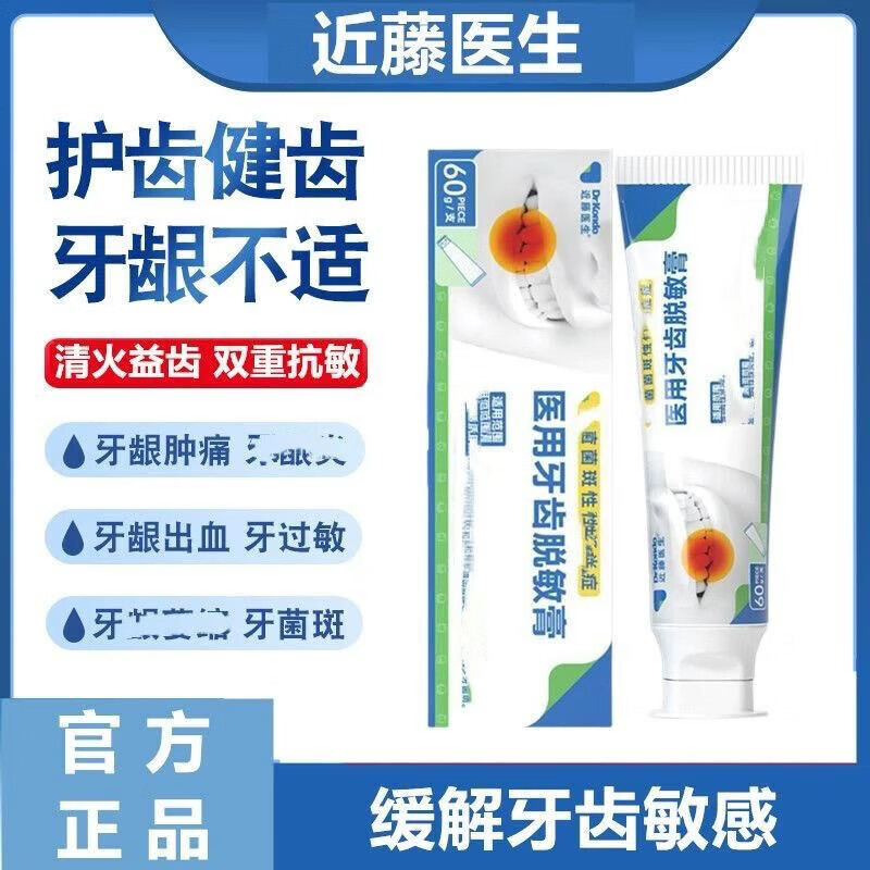 近藤医生医用牙齿脱医敏膏 牙齿敏感牙松牙痛 牙菌斑牙龈出血肿 5盒145（29//盒）20%用户选择