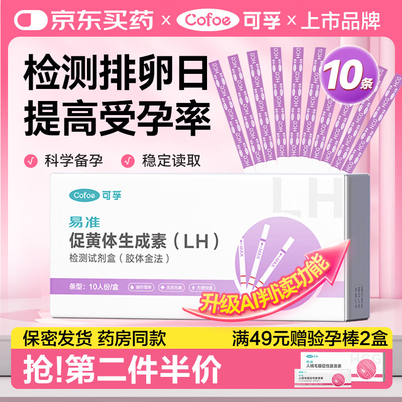 可孚 排卵试纸10条+尿杯排卵检测试纸高精度测排卵期试纸保密发货