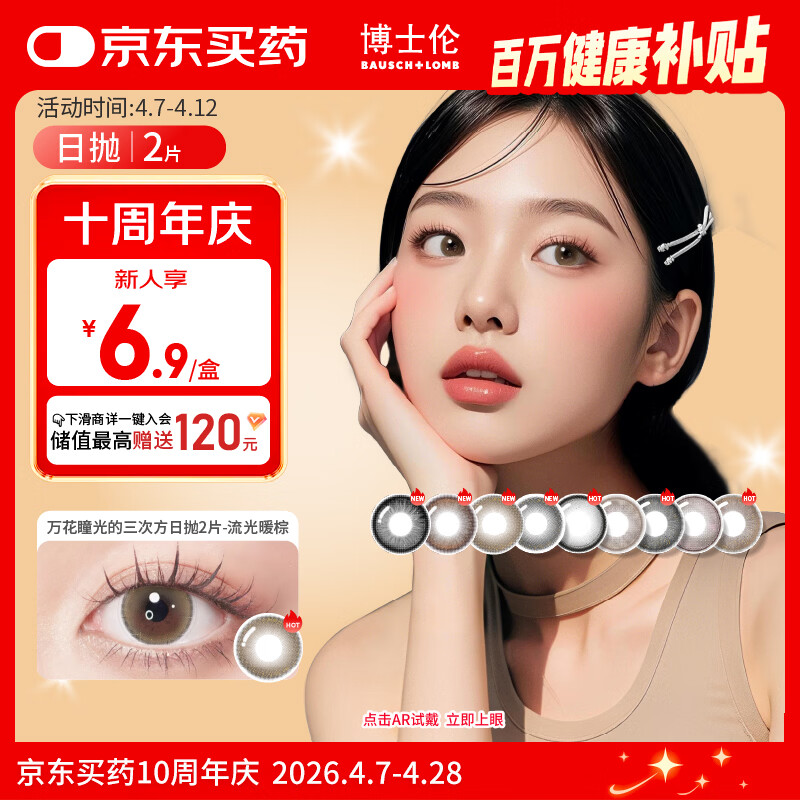 博士伦美瞳日抛彩色隐形眼镜自然混血大小直径美瞳光的三次方2片