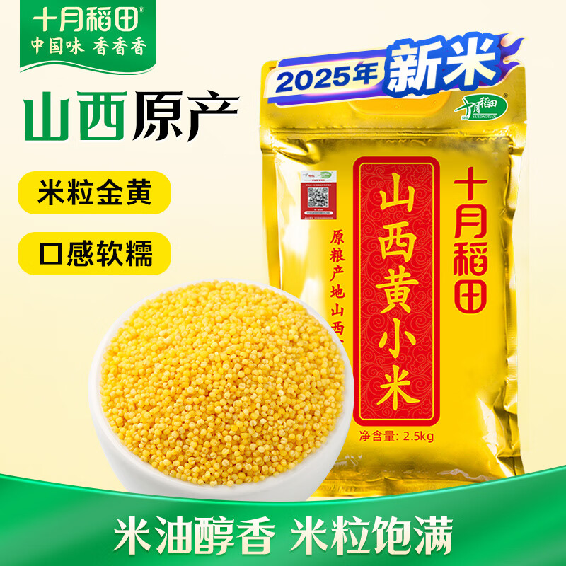 十月稻田 山西黄小米5斤 25年新米 小米黄小米 小米杂粮 早餐 粥 节日送礼