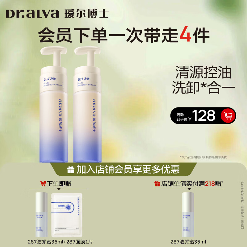 瑷尔博士287洁颜蜜氨基酸型精研平衡温和清洁洗卸合一洗面奶150ml*2