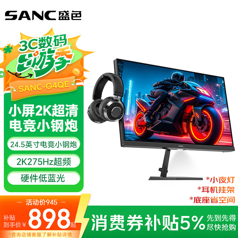 SANC盛色24.5英寸2K275Hz FastIPS显示器1ms 硬件低蓝光 耳机挂架小夜灯 电竞电脑屏幕G4Q E