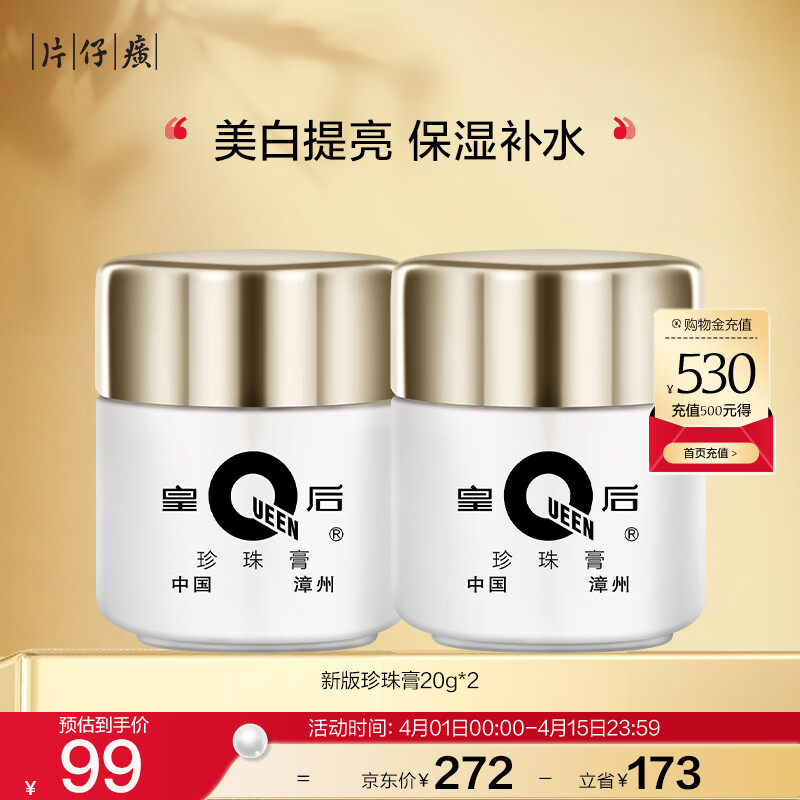 片仔癀皇后牌珍珠膏20g*2美白滋润保湿擦脸面霜生日礼物