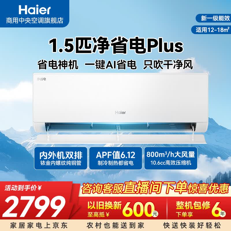 海尔净省电Plus1.5匹挂机新一级能效全直流变频一级能效省电神机 净省电plus 1.5匹 一键AI省电 只吹干净风