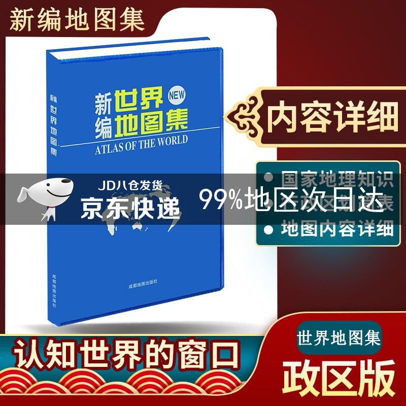 新编世界地图集（2021年新版）
