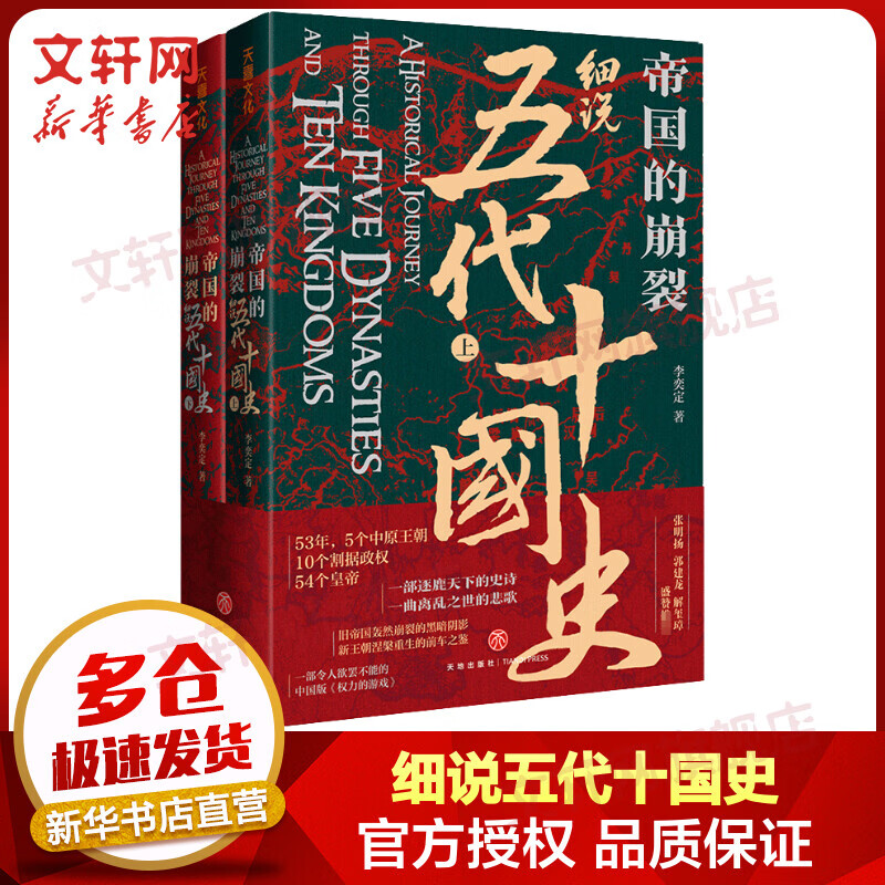 【包邮】帝国的崩裂：细说五代十国史 全套2册