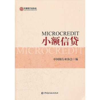 小额信贷【正版图书 放心购买】