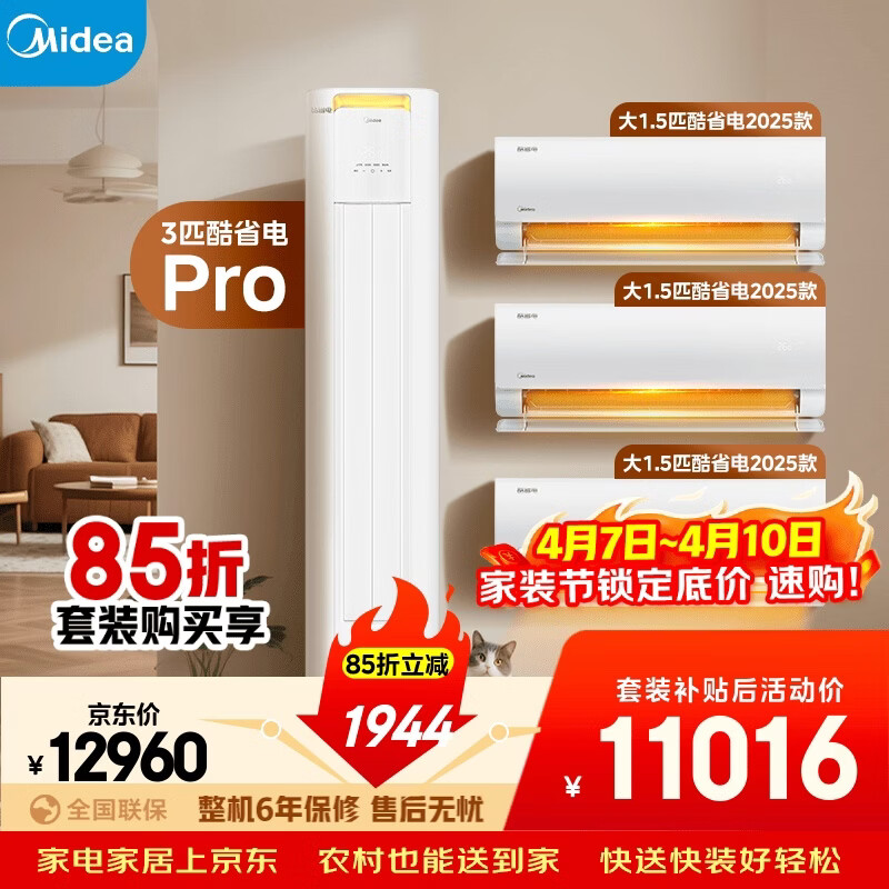 美的空调酷省电套装 变频冷暖 一级能效 节能省电 卧室客厅1.5匹空调挂机3匹柜机组合三室一厅
