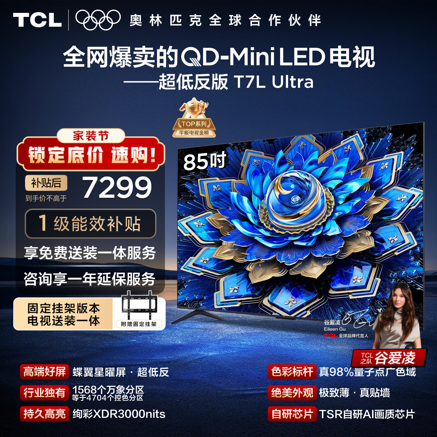 TCL  85T7L Ultra 包安装版【固定挂架送装一体】85英寸 QD-Mini LED电视 国家补贴 护眼