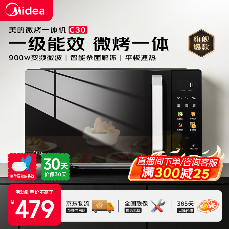 美的（Midea）C30 23升900W大功率家用微波炉烤箱一体机 平板速热 彩膜按键 智能解冻杀菌 一级能效节能省电 【性价比首选】美的微烤一体机C30