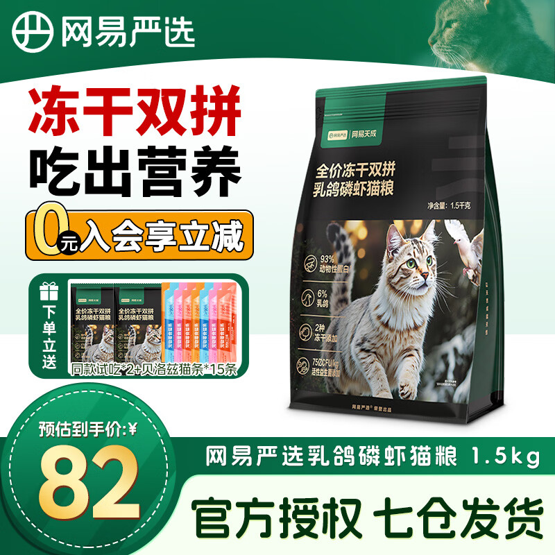 网易严选猫粮全价冻干双拼猫粮成猫幼猫猫粮宠物主粮天然无谷鲜肉猫粮 冻干双拼乳鸽磷虾猫粮3斤