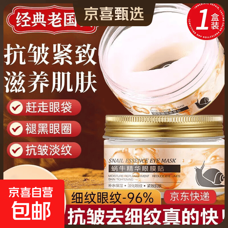 蜗牛眼膜抗皱精华贴去眼袋改善黑眼圈提亮眼周淡纹紧致 70ml（20对/40片）*1盒