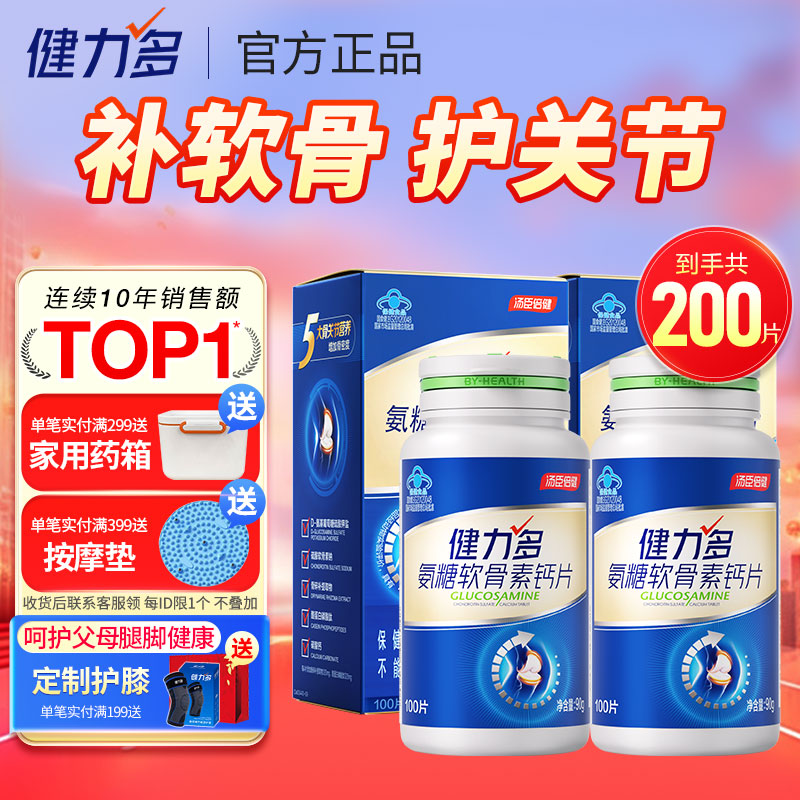 汤臣倍健健力多氨糖软骨素钙片中老年成人补钙氨基葡萄糖增加骨密度护关节 【药房同款】蓝氨糖 100片*2瓶 共200片