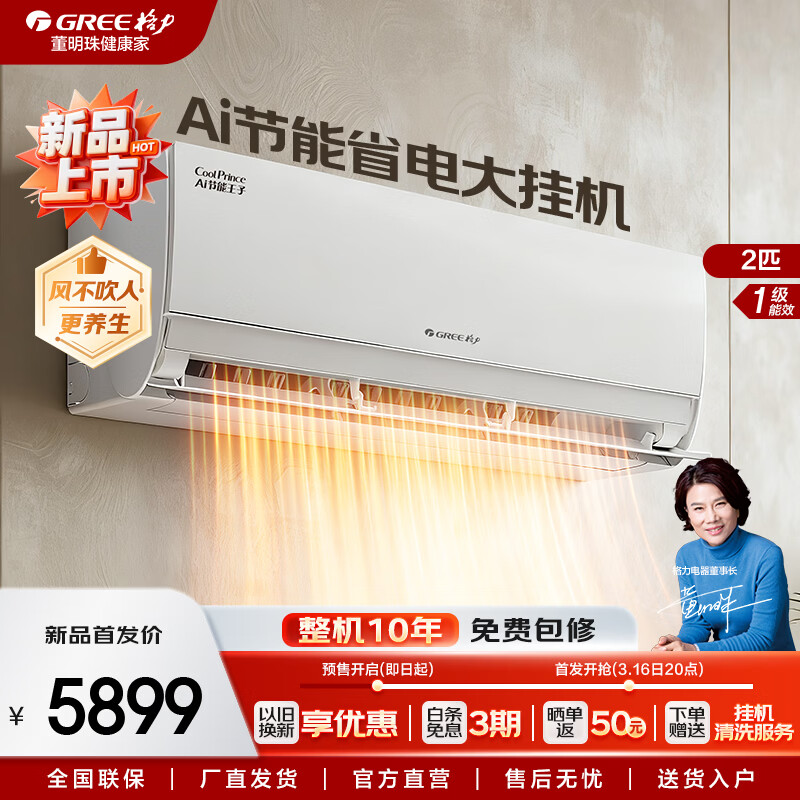 格力（GREE）空调 Ai节能王子 2匹 新一级能效变频冷暖大卧室小客厅优选 智能省电自清洁 壁挂大挂机 以旧换新 AI节能王子 2匹 2026年新品上市