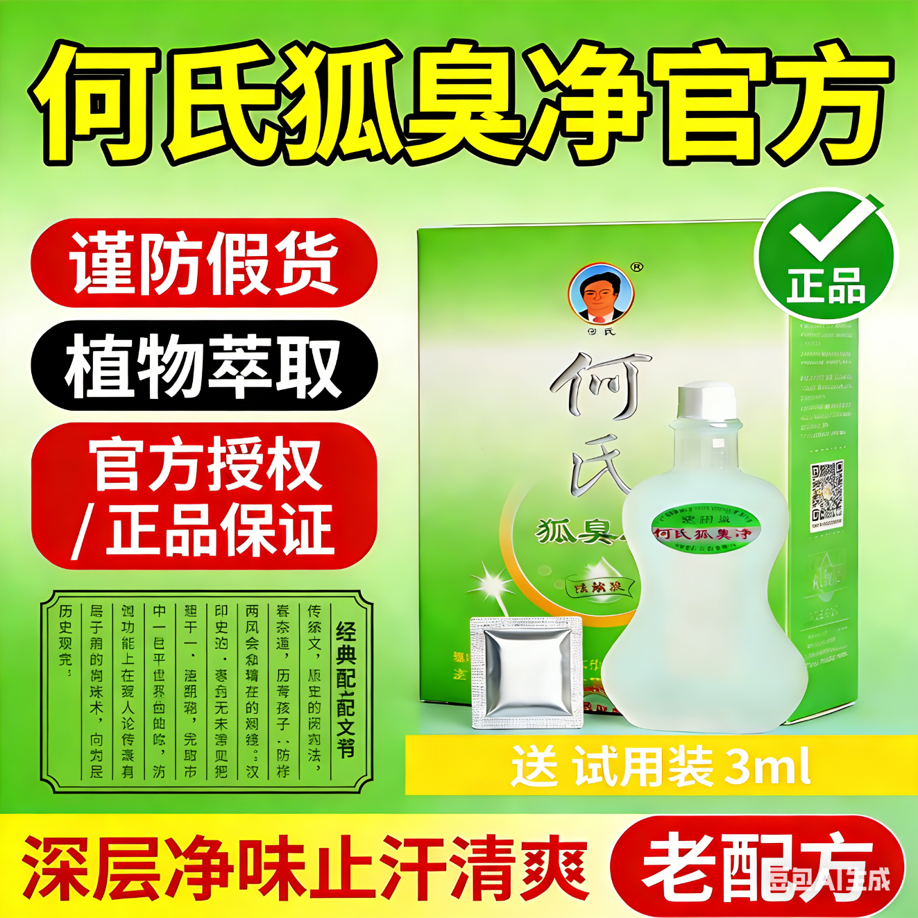 何氏老配方何氏狐臭净狐净除臭腋臭净味水浓缩液无色无味 白色 浓缩型