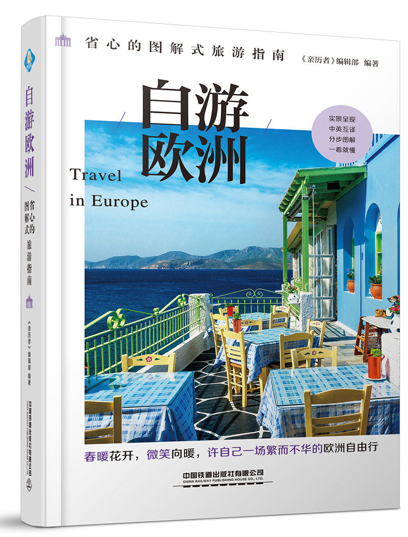 自游欧洲