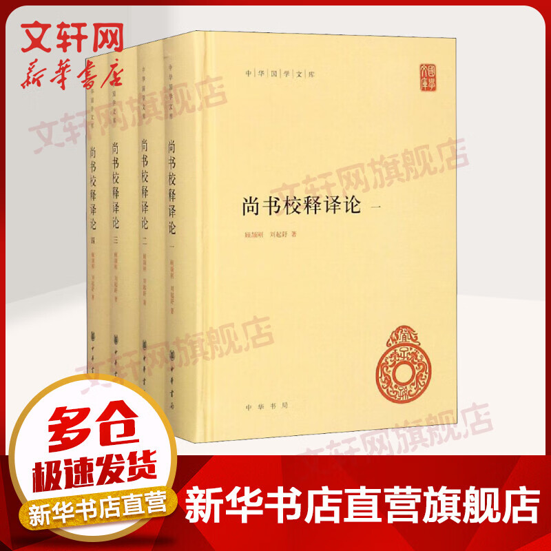 尚书校释译论 全套4册 中华国学文库