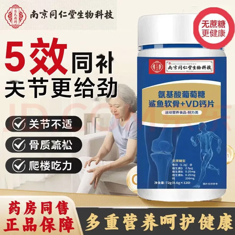 南京同仁堂生物科技氨基酸葡萄糖软骨素+VD钙片可搭配儿童家人120粒/瓶 正装【氨基酸软骨+VD钙片】 120粒*1瓶