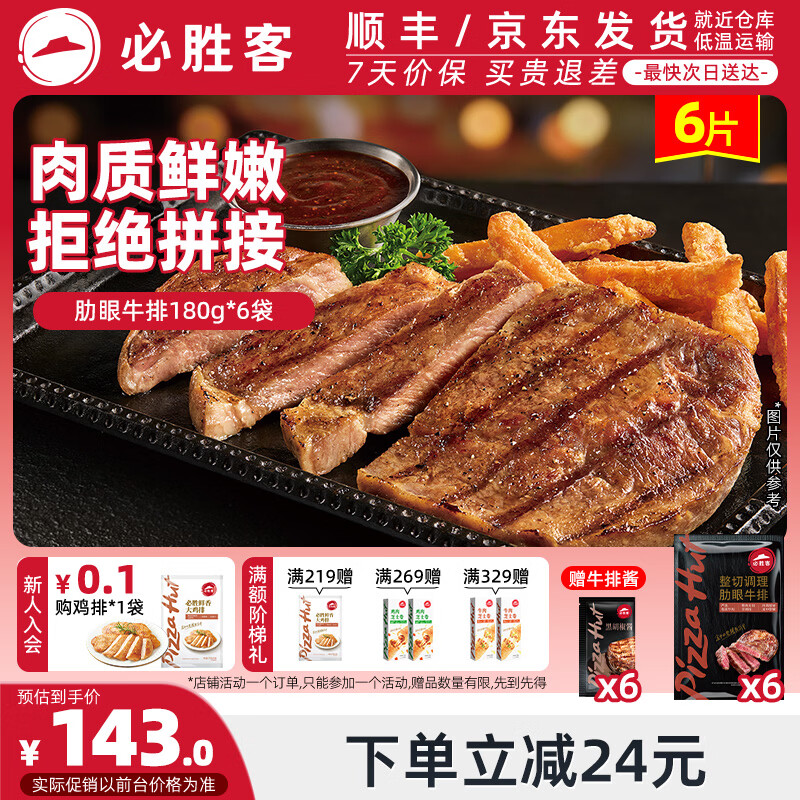 必胜客必胜优选牛排调理肋眼厚切牛肉牛扒烧烤食材 肋眼牛排180g*6