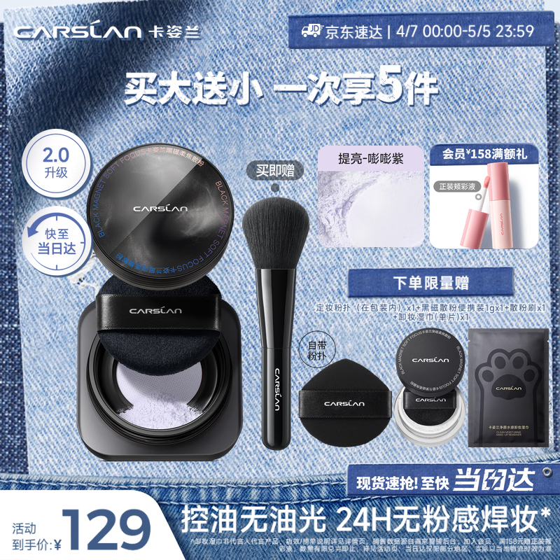 卡姿兰（Carslan）黑磁散粉2.0蓝紫色8g 定妆蜜粉控油遮瑕持久防汗不脱妆生日礼物女