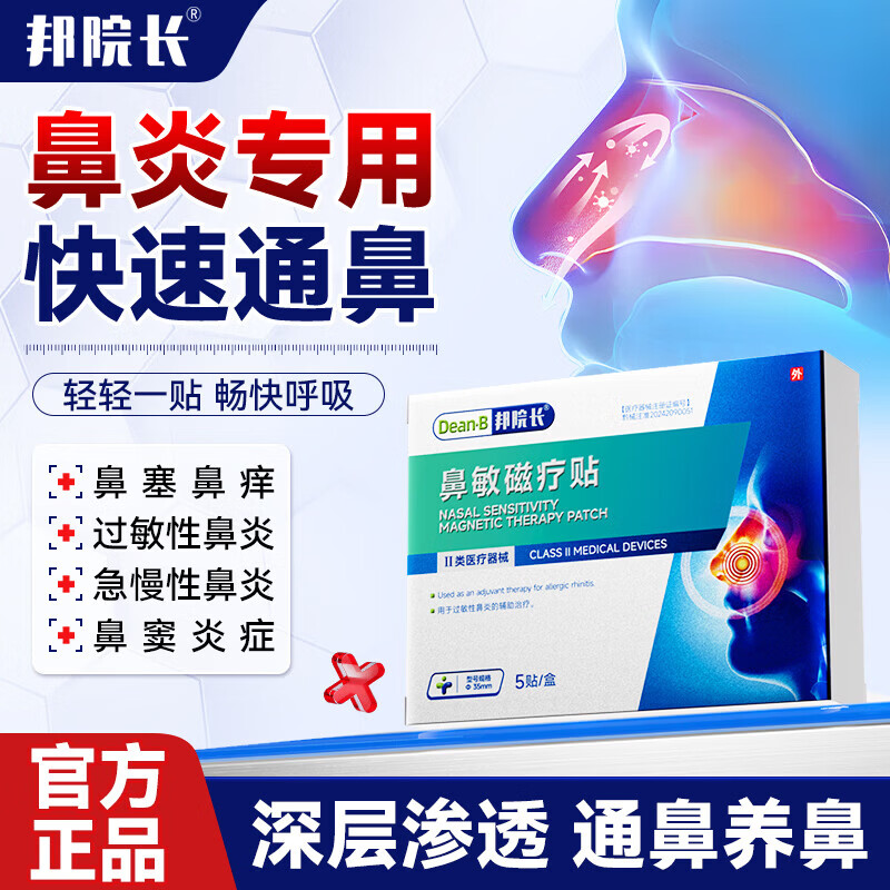 邦院长鼻敏磁疗贴鼻炎贴鼻敏磁疗贴过敏性鼻炎鼻窦炎鼻用肥大鼻塞通鼻贴 5盒囤货装