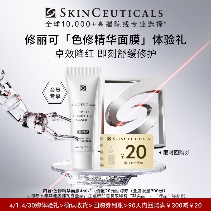 修丽可色修面膜4ml体验装 舒缓泛红保湿修护 会员试用