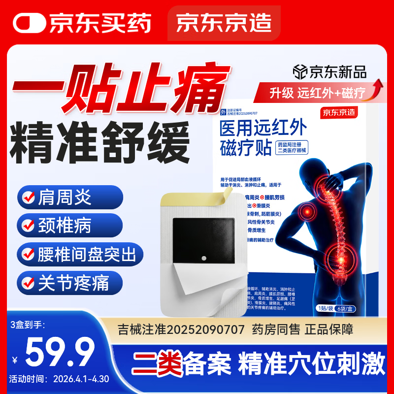 京东京造医用远红外磁疗贴膏药6贴 颈椎贴腱鞘炎腰椎间盘突出京东大药房